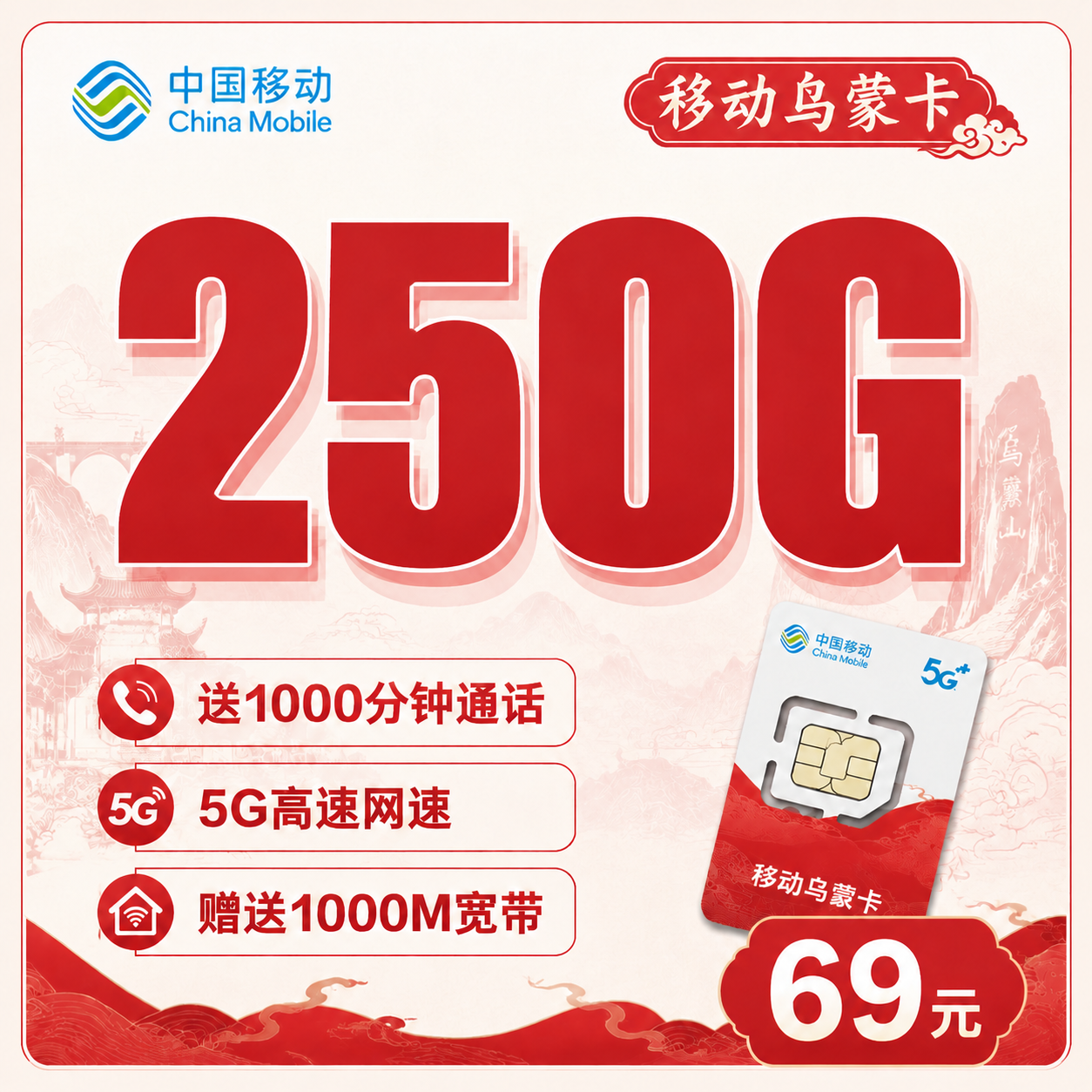 移动乌蒙卡69元250G通用流量+1000分钟+贵州专属-天音号