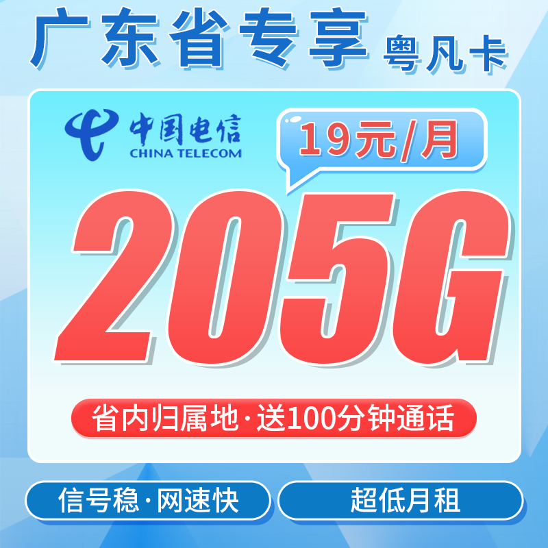 电信粤凡卡19元205G全国流量+100分钟+广东专属！-天音号