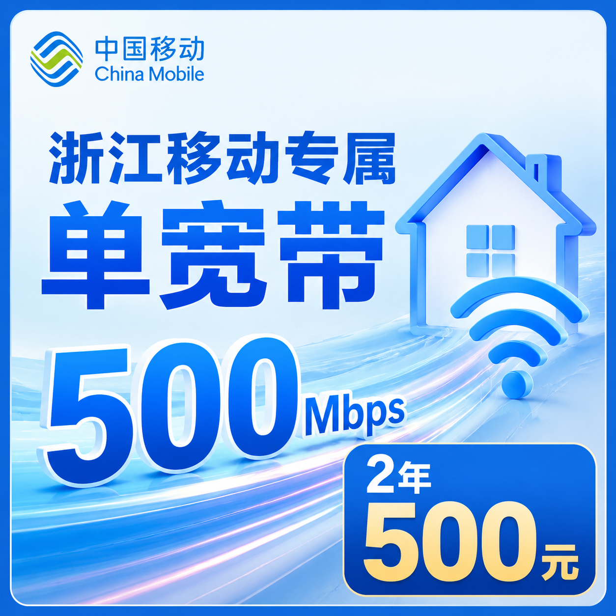 浙江单宽带移动2年500元享500Mbps-天音号