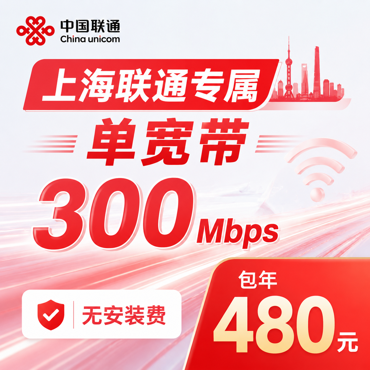 上海市宽带联通480元年享300Mbps-天音号