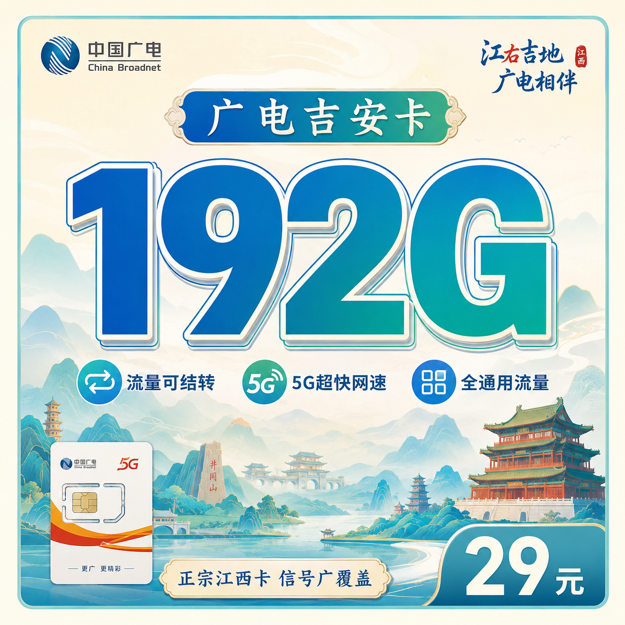 广电吉安卡29元192G通用流量+江西专属!-天音号
