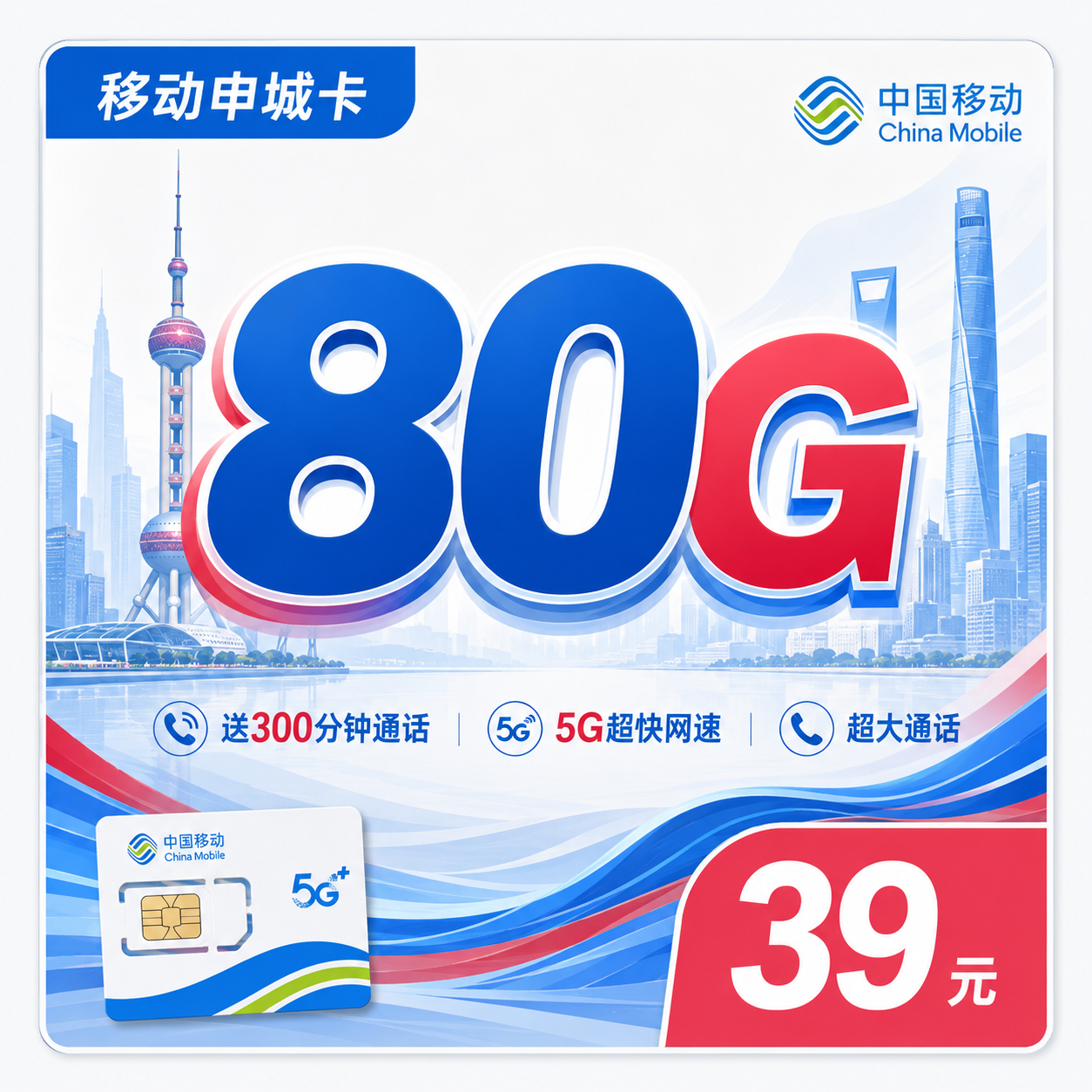 移动申城卡39元80G+300分钟+上海专属!-天音号