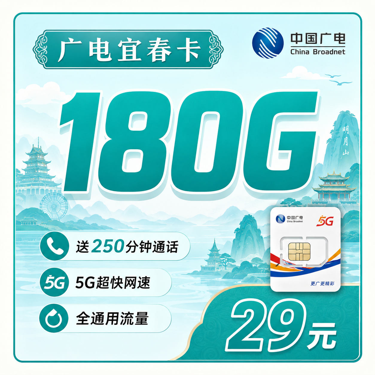 广电宜春卡29元180G+250分钟+长期套餐+江西专属!-天音号