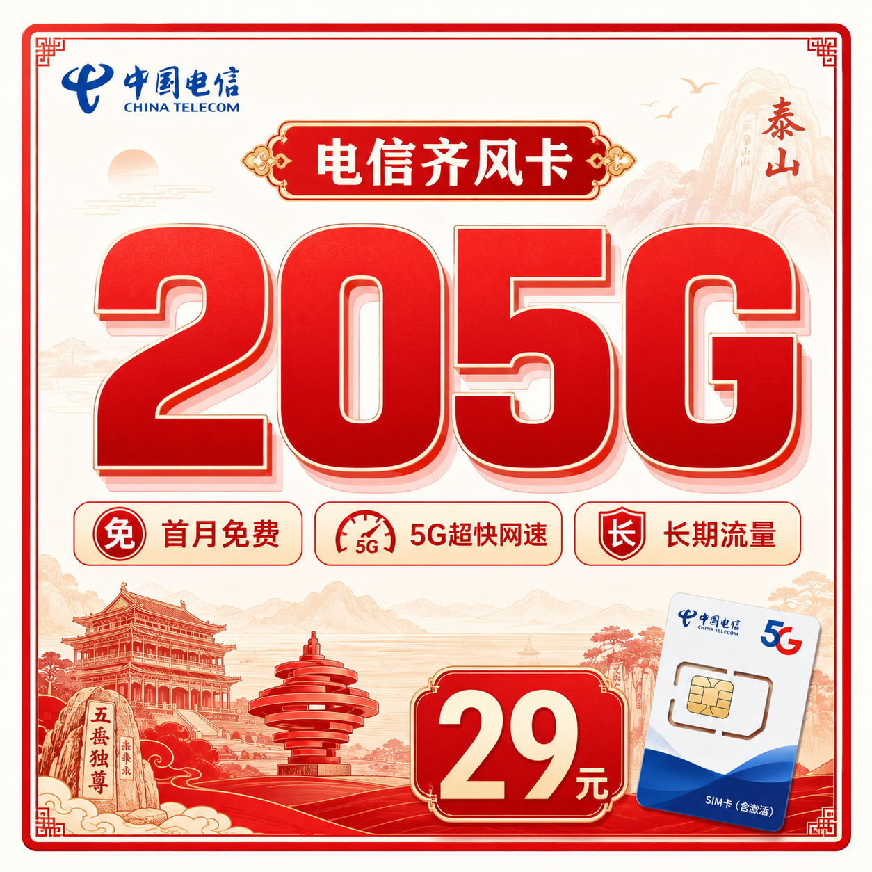 电信齐风卡29元205G全国流量+长期套餐+山东专属!-天音号