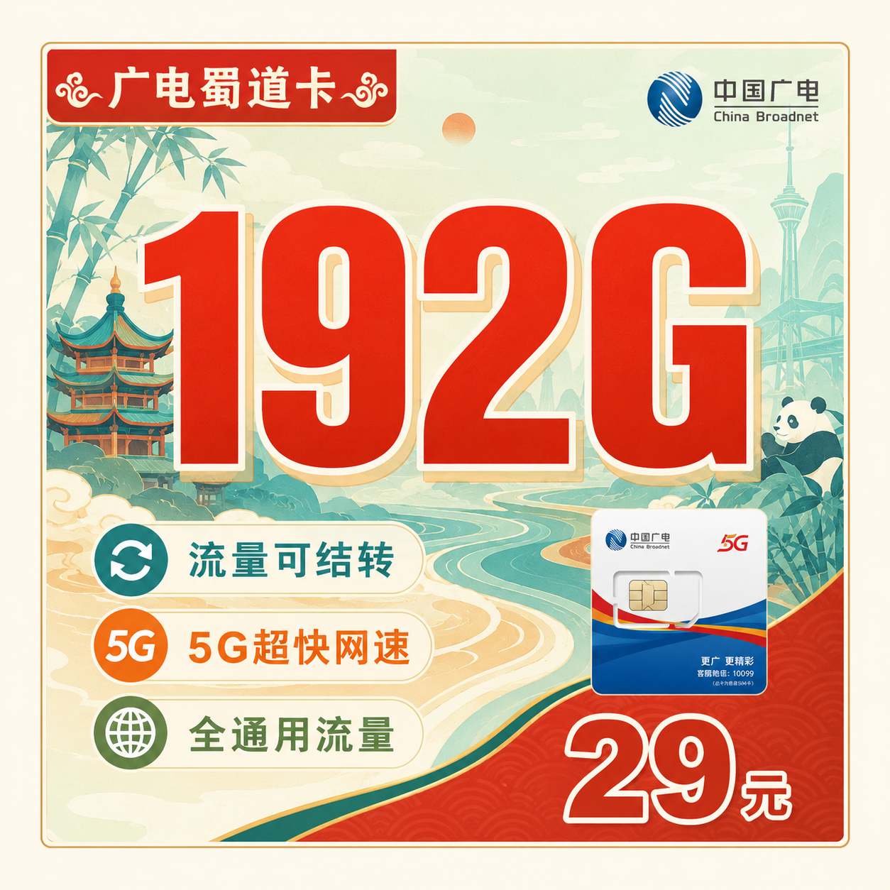 广电蜀道卡29元192G通用流量+四川专属!-天音号