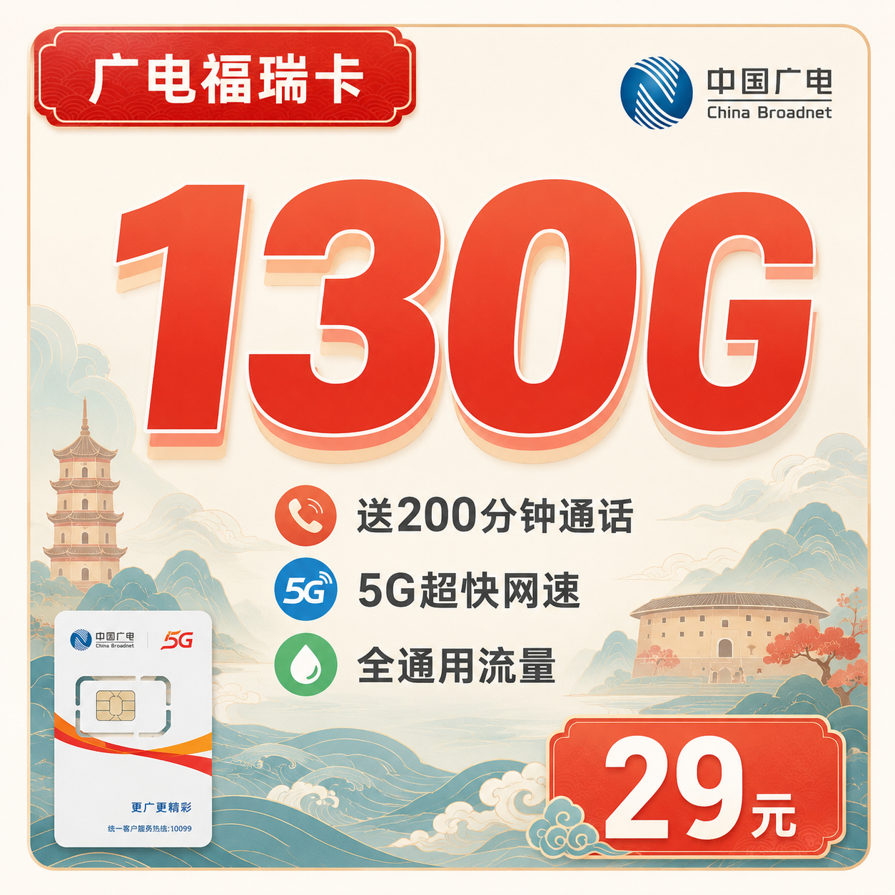 广电福瑞卡29元130G通用流量+200分钟+福建专属！-天音号