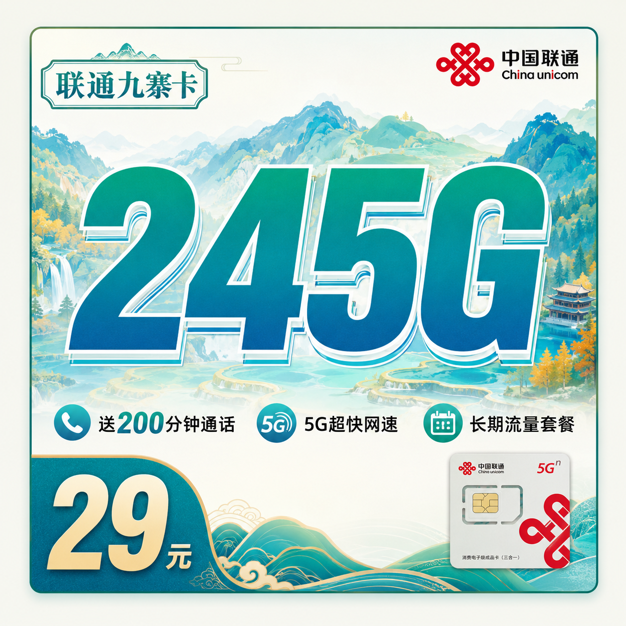 联通九寨卡29元245G+200分钟+四川专属！-天音号