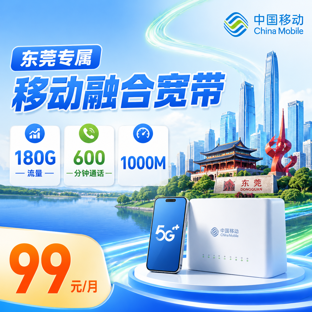 东莞宽带移动99元享1000Mbps+180G+600分钟+东莞专属-天音号
