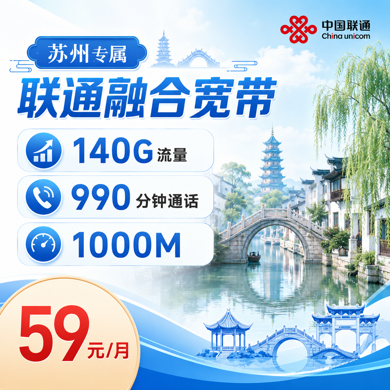 苏州宽带联通59元享1000Mbps+140G+990分钟+苏州专属-天音号