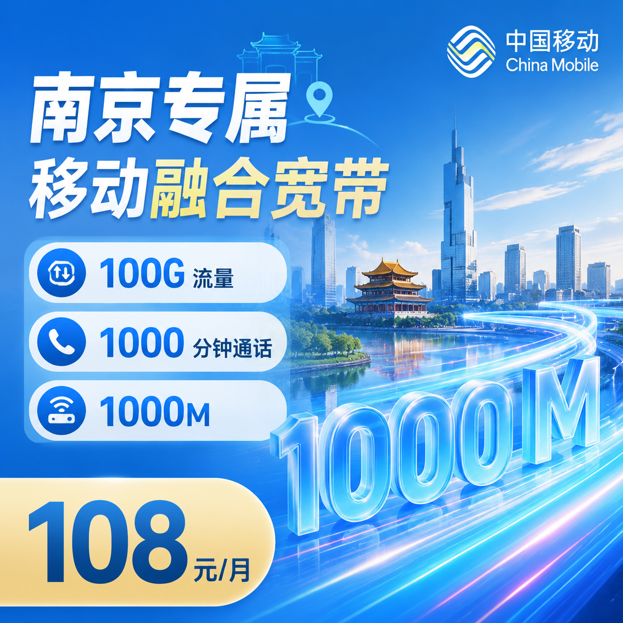 南京宽带移动108元享1000Mbps+100G+1000分钟+南京专属-天音号