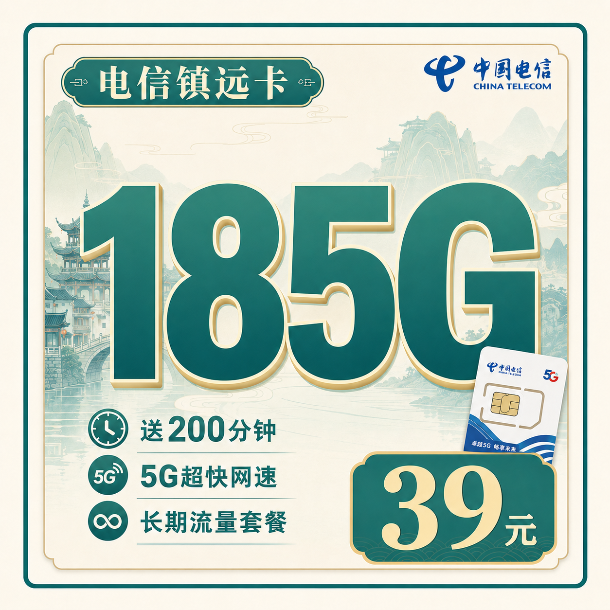 电信镇远卡39元185G+200分钟+贵州专属!-天音号