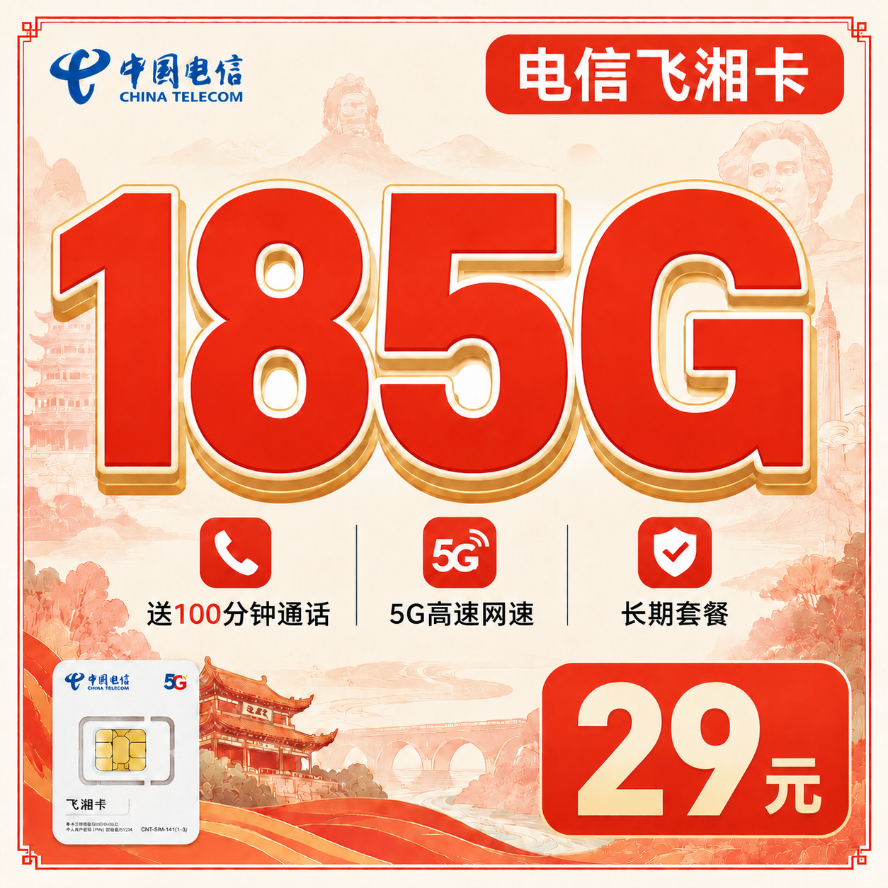 电信飞湘卡29元185G全国流量+长期套餐+湖南专属！-天音号