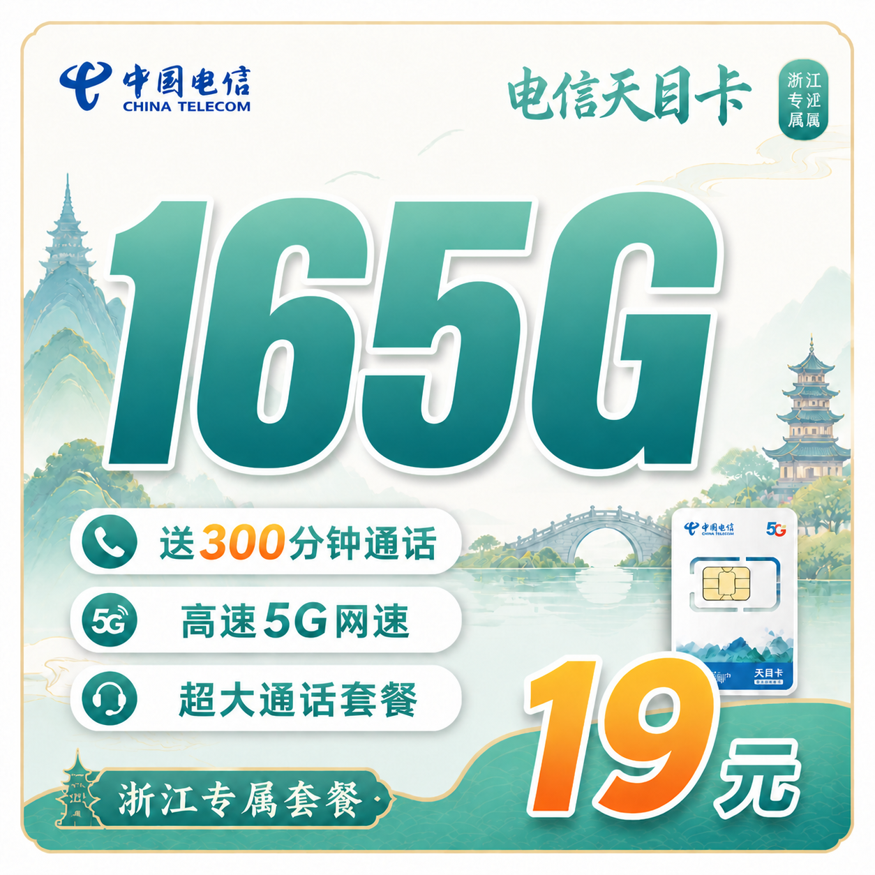 电信天目卡19元165G全国流量+300分钟+浙江专属!-天音号