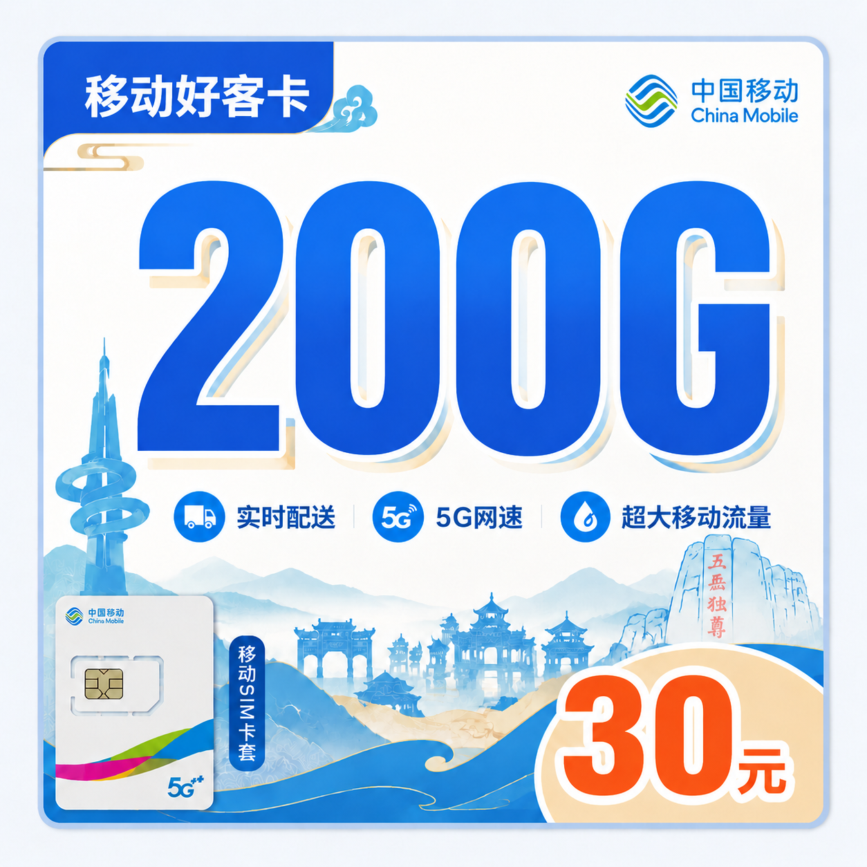 移动好客卡30元200G+山东专属!-天音号