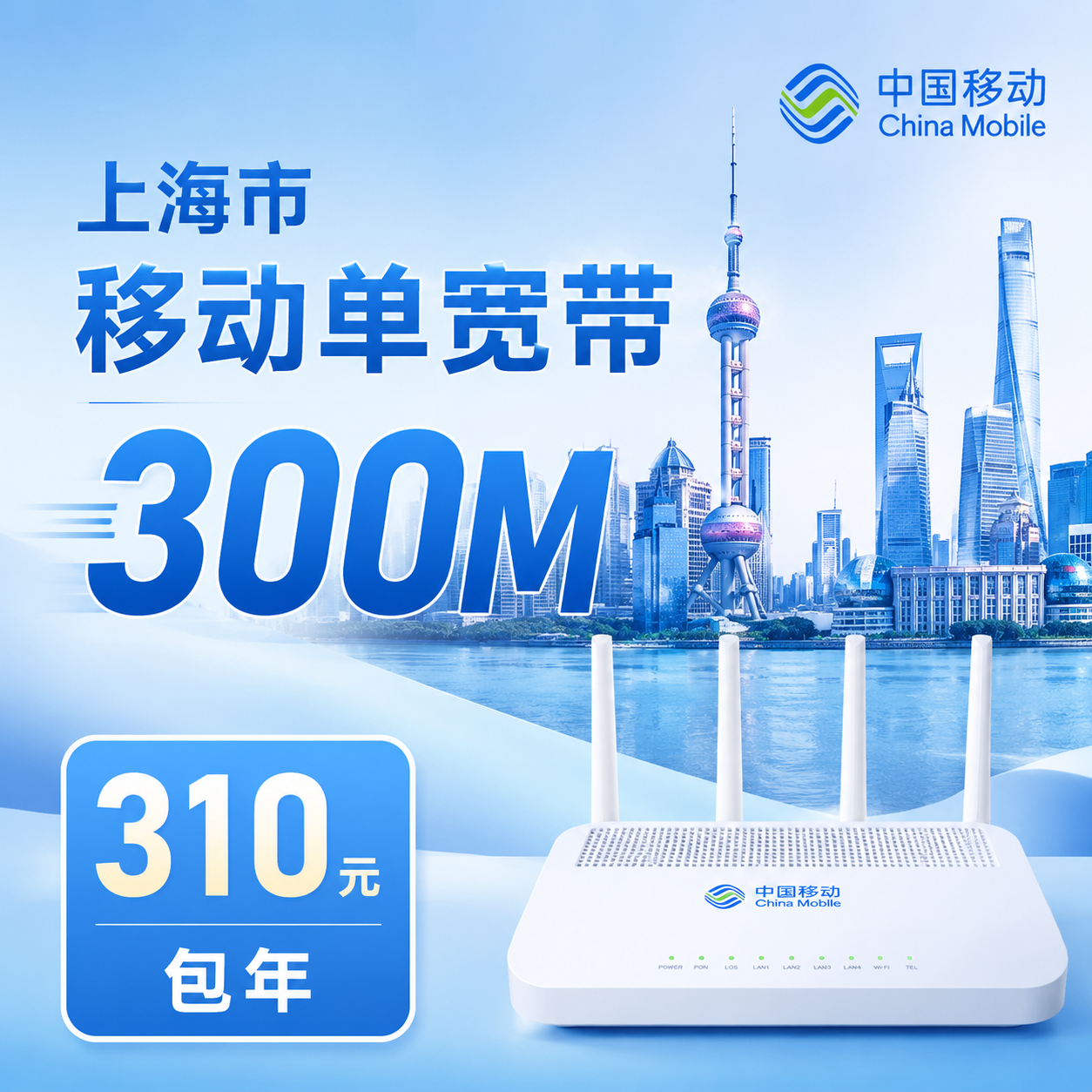 上海宽带移动310元年享300Mbps-卡世界官网