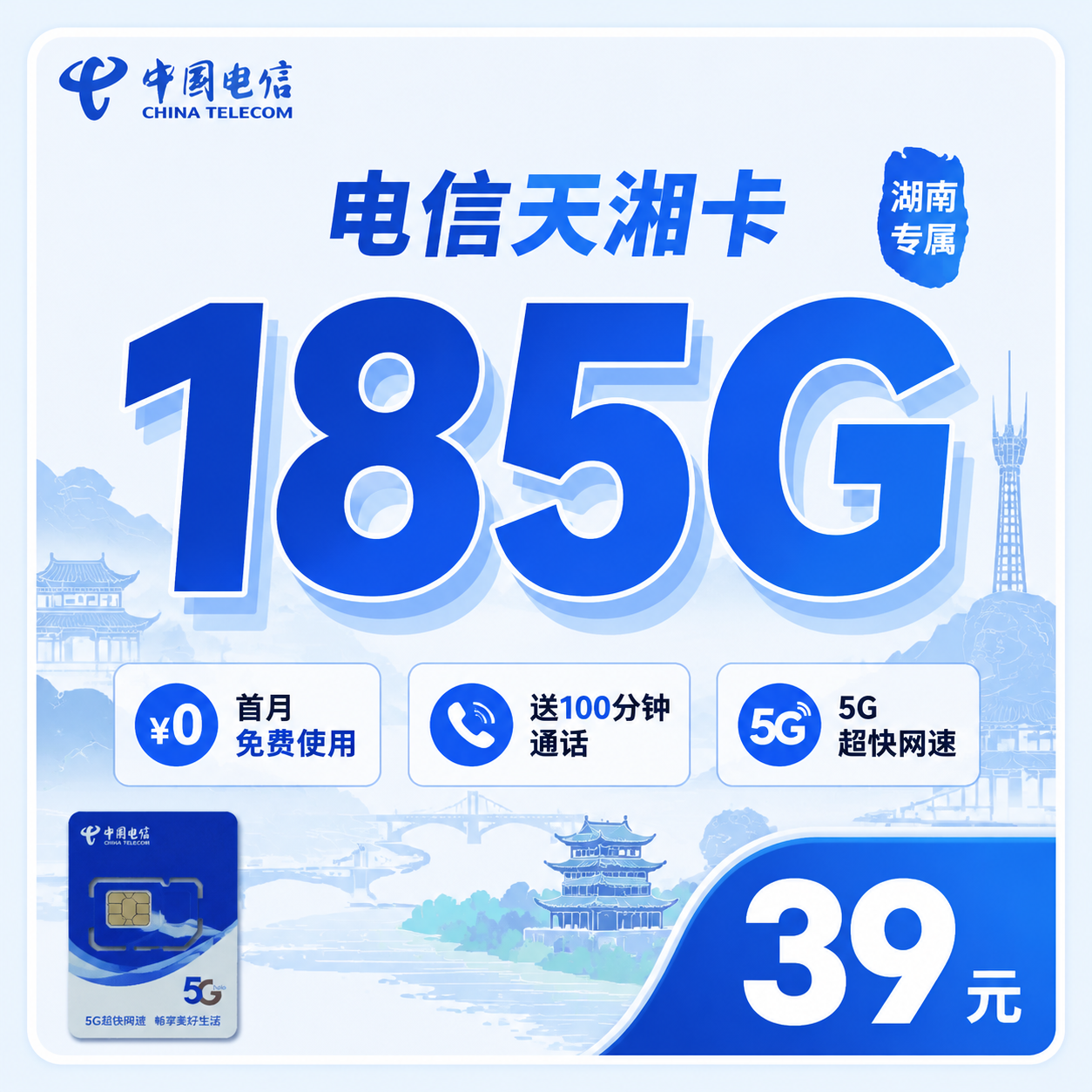 电信天湘卡39元185G+100分钟+长期套餐+湖南专属!-卡世界官网