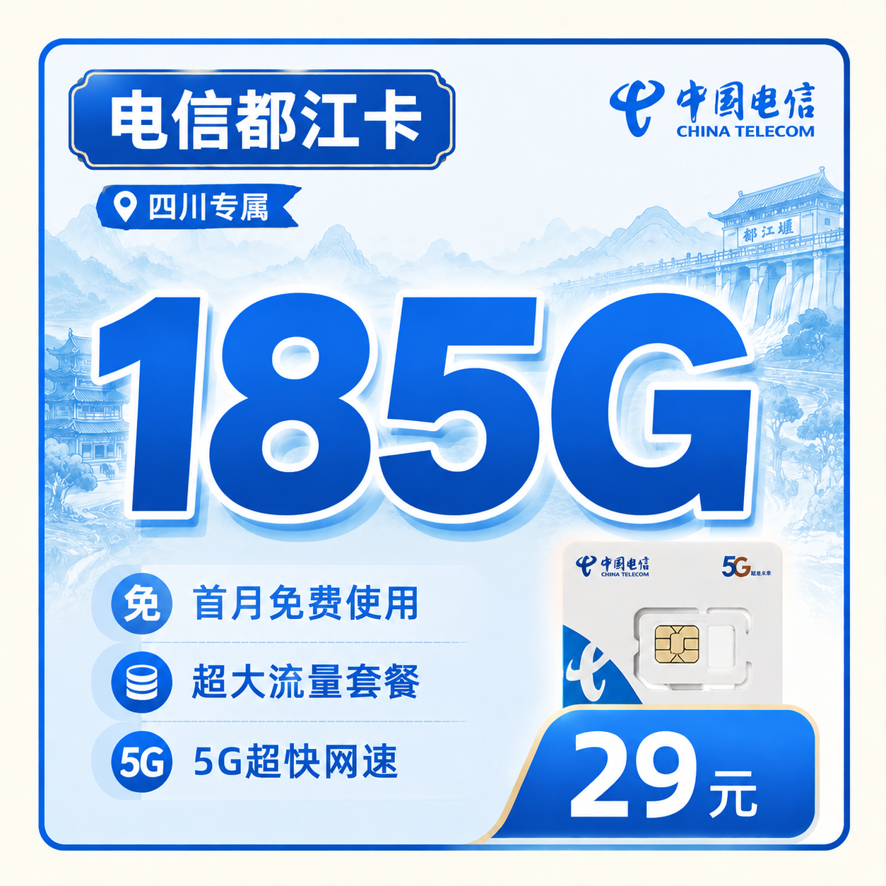 电信都江卡29元185G全国流量+四川专属！-天音号