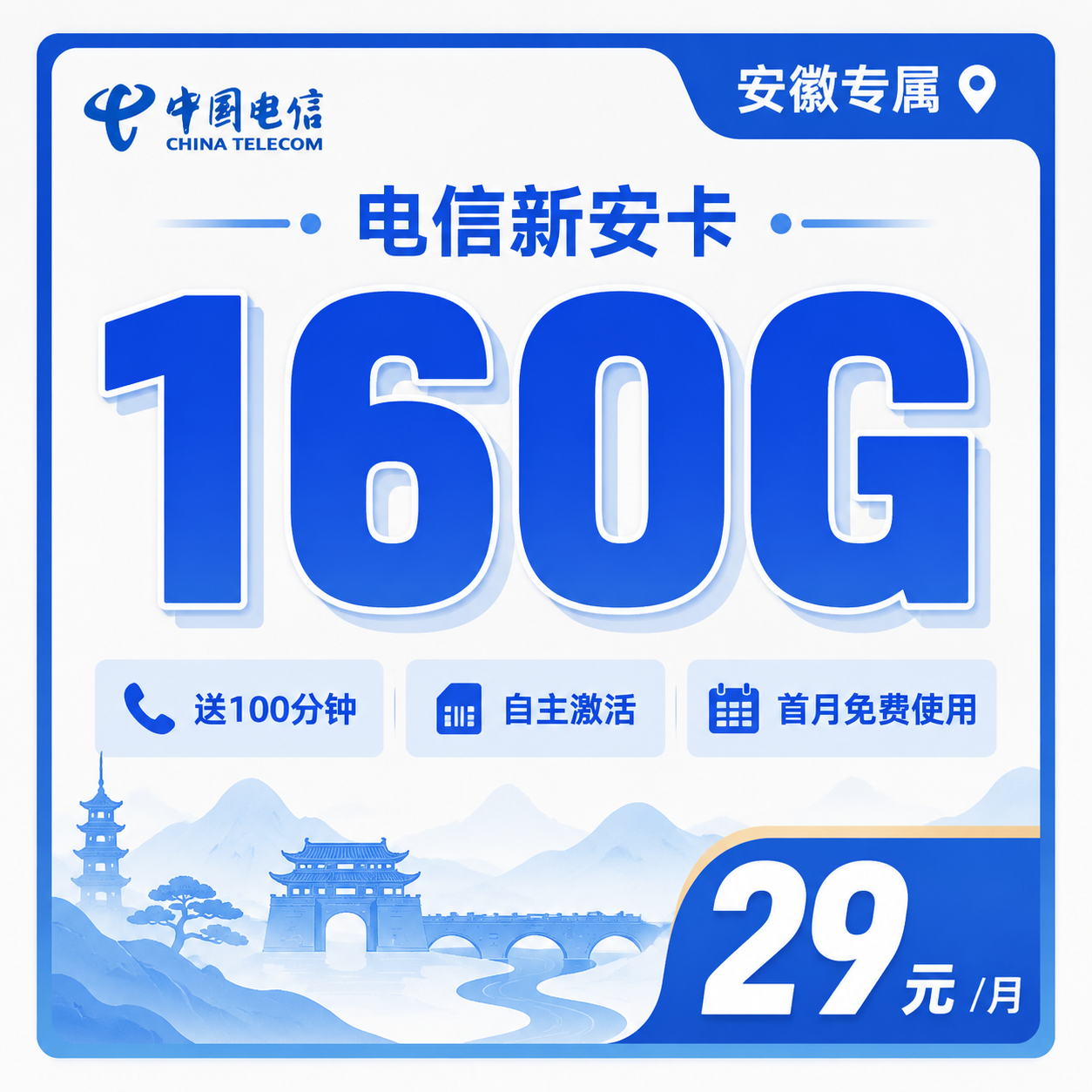 电信新安卡29元160G流量+100分钟+安徽专属！-天音号