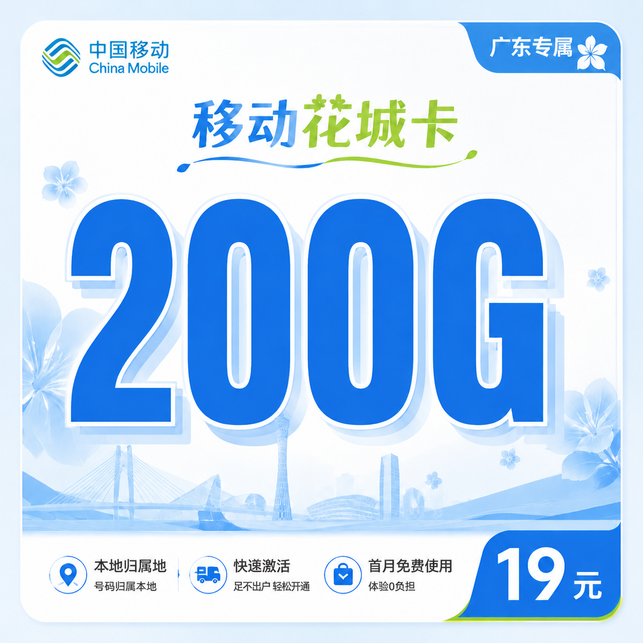 移动花城卡19元200G+超低月租+广东专属！-天音号