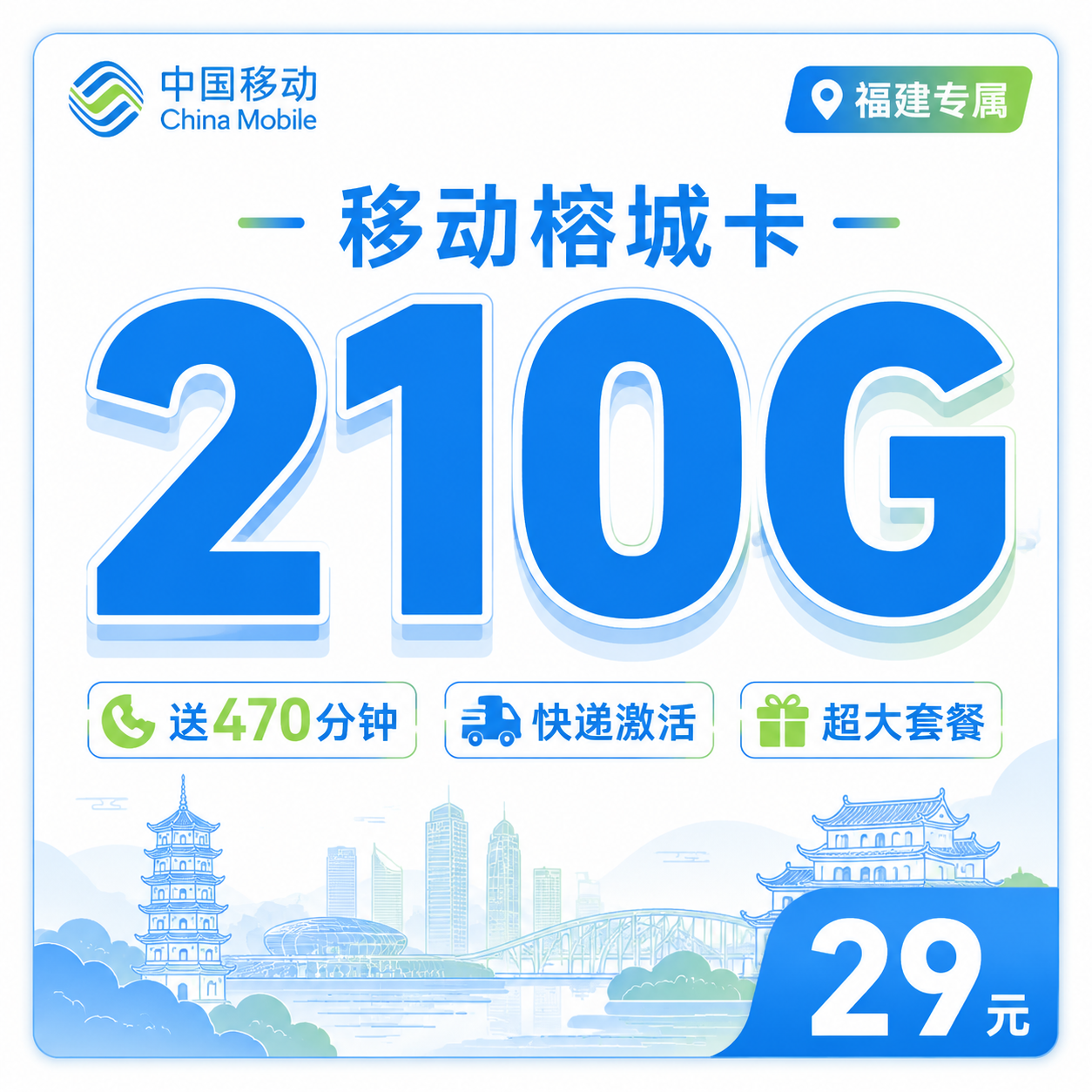 移动榕城卡29元210G+470分钟+福建专属!-天音号