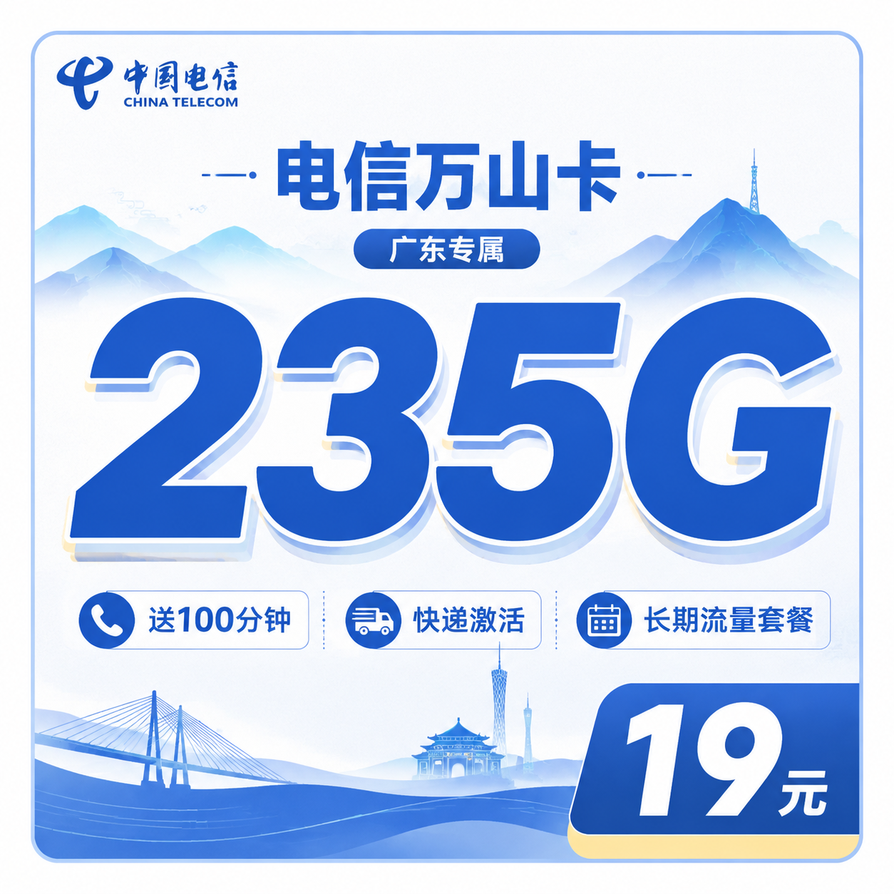 电信万山卡19元235G+100分钟+广东省专属!-天音号