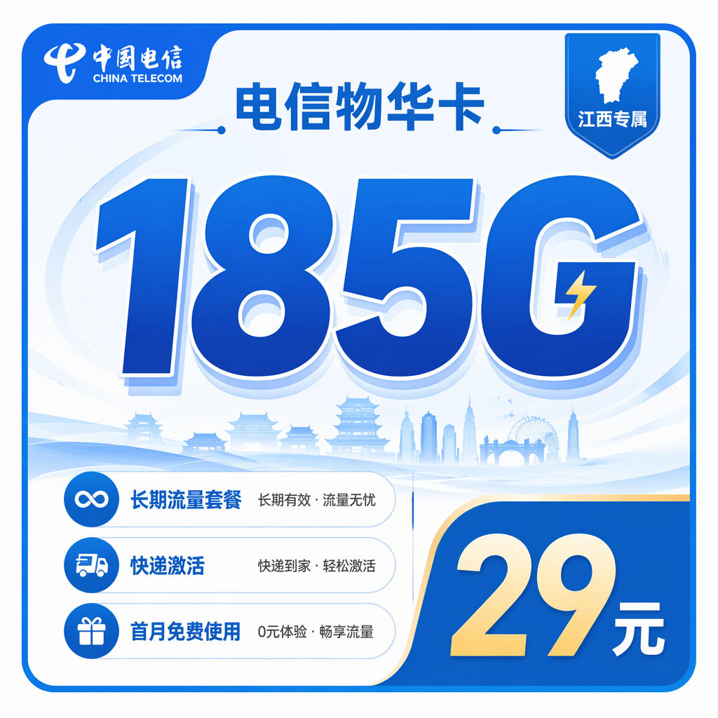 电信物华卡29元185G流量+长期套餐+江西专属!-天音号