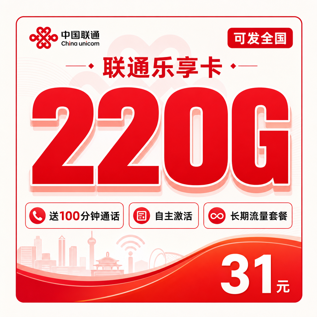新上架：联通乐享卡31元220G+100分钟-天音号