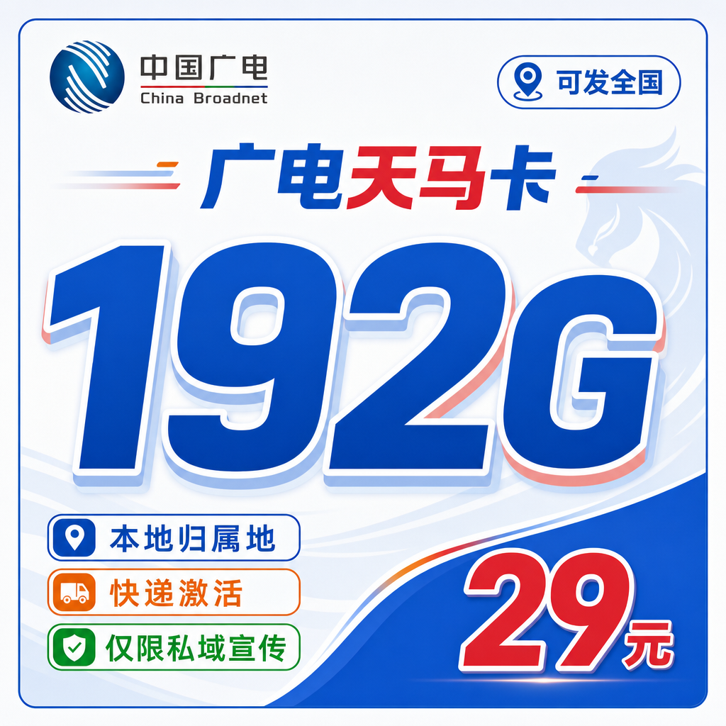 广电天马卡29元192G通用流量+可发全国!-天音号